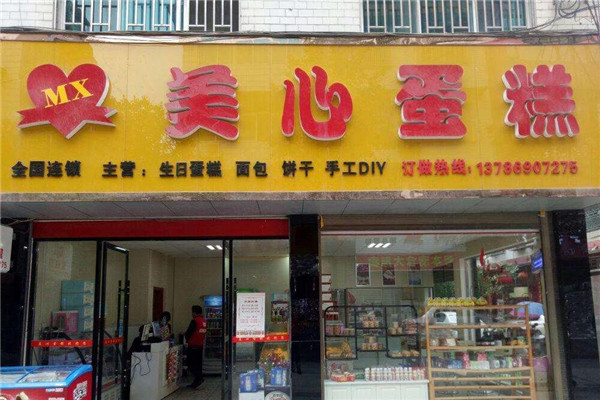 美心蛋糕店