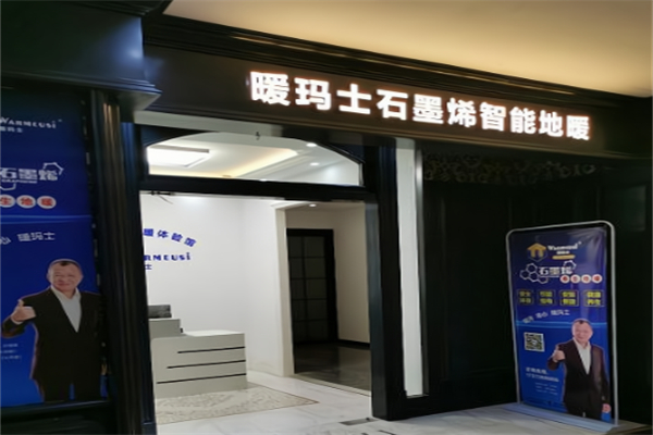 暖玛士石墨烯地暖