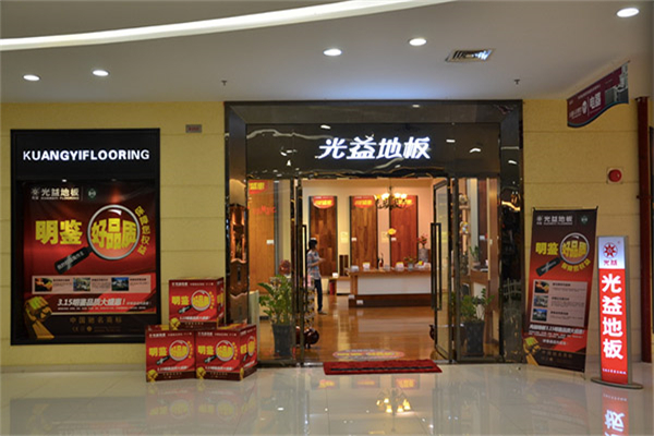光益地板 光益地板