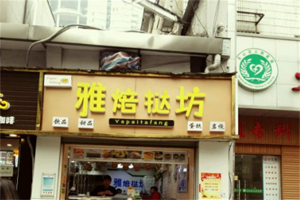 雅焙蛋糕店