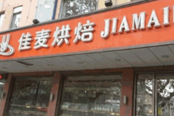 佳麦烘焙蛋糕店