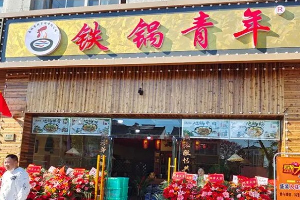 铁锅青年地锅鸡