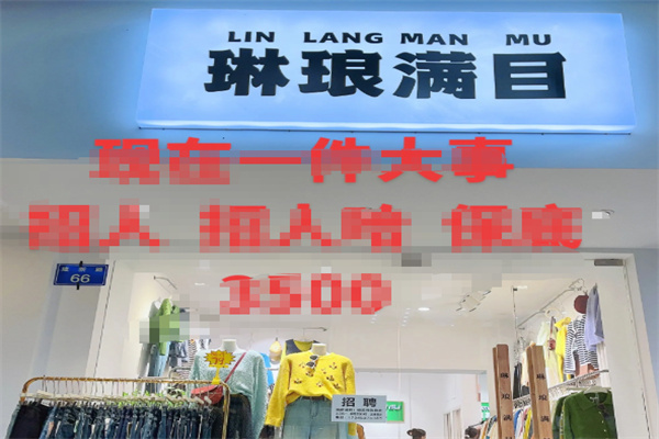 琳琅满目女装 琳琅满目女装