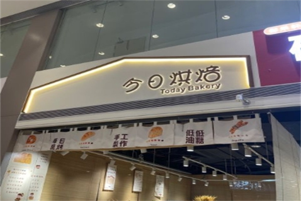 今日烘焙蛋糕店