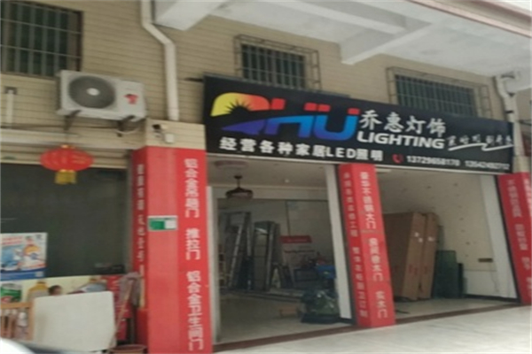乔惠灯饰