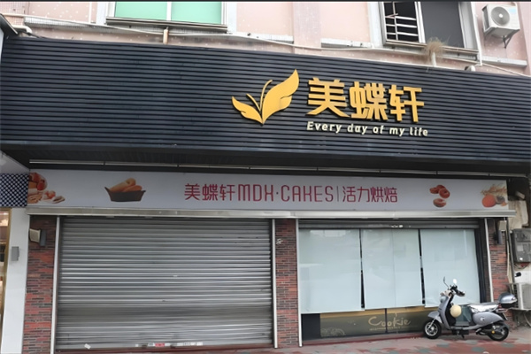 美蝶轩蛋糕店