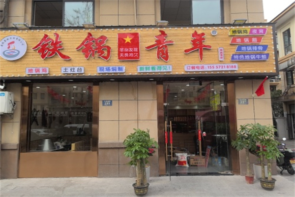 铁锅青年地锅鸡