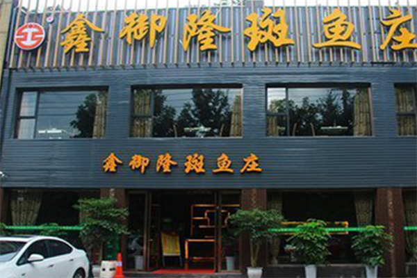 鑫裕隆斑鱼庄