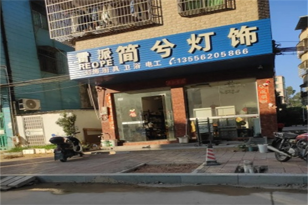雷派照明灯饰