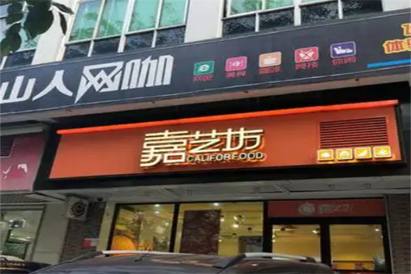 嘉艺坊蛋糕店