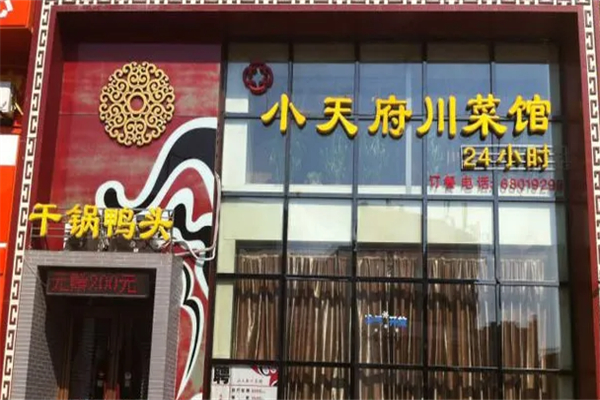 小天府川菜馆