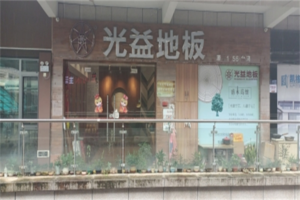 光益地板 光益地板