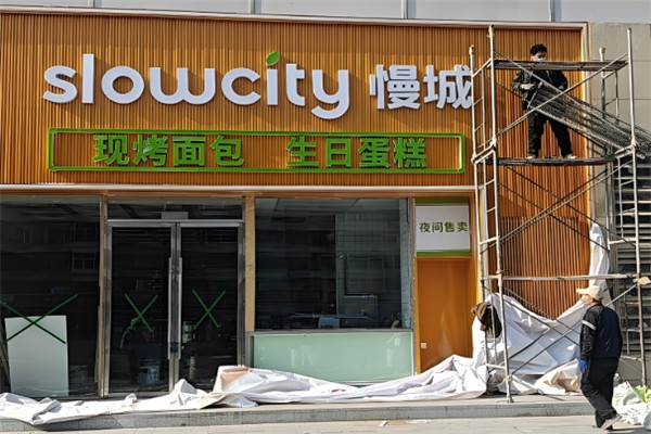 慢城蛋糕店加盟