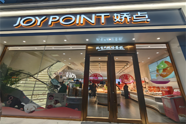 娇点蛋糕店