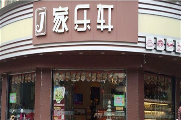 来宾家乐轩蛋糕店