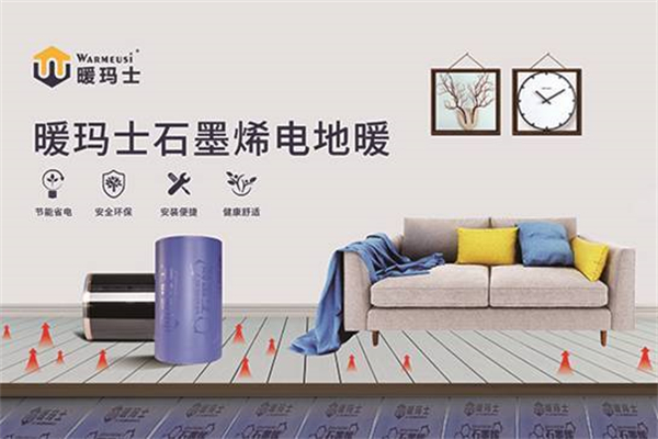 暖玛士石墨烯地暖