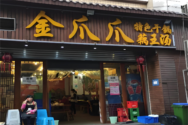 金爪爪干锅