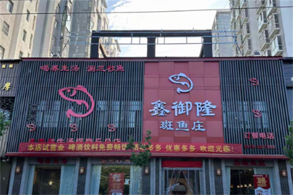 鑫裕隆斑鱼庄