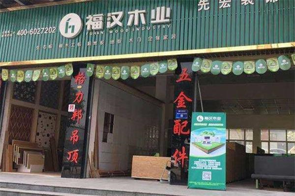 福汉地板 福汉地板