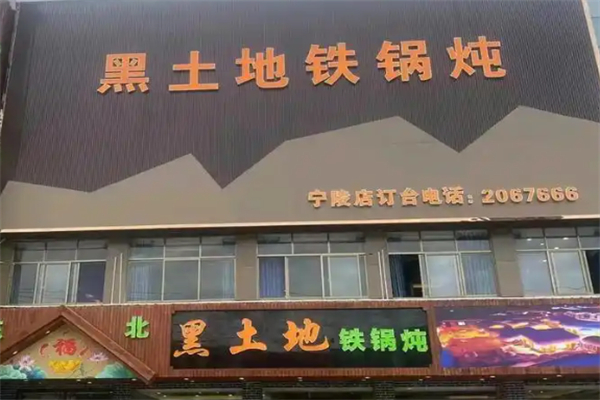 黑土地铁锅炖