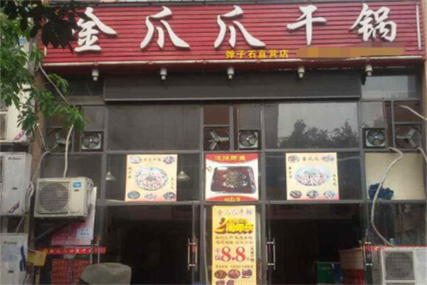 金爪爪干锅