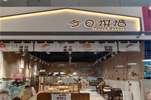 今日烘焙蛋糕店