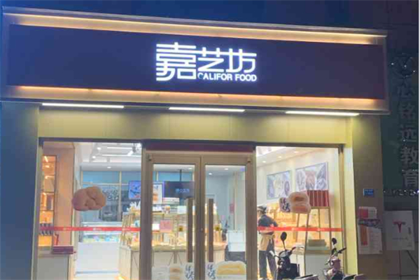 嘉艺坊蛋糕店