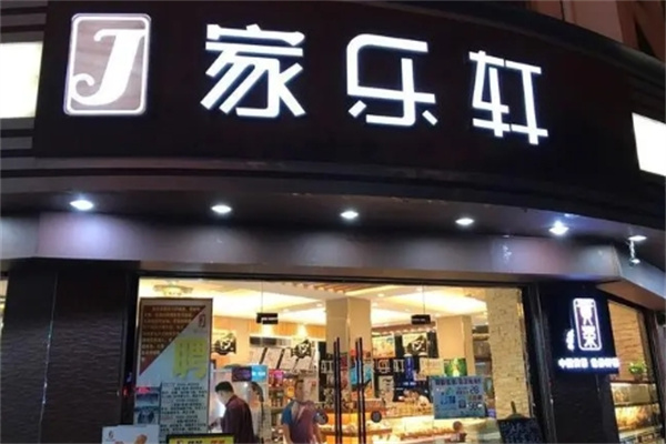 来宾家乐轩蛋糕店