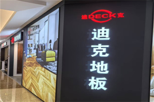 迪克地板
