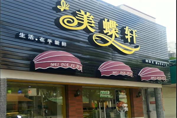 美蝶轩蛋糕店