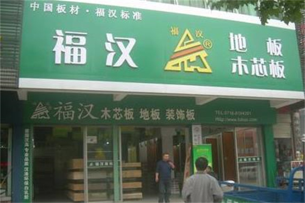 福汉地板 福汉地板