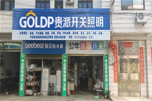 贵派灯饰