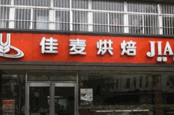 佳麦烘焙蛋糕店