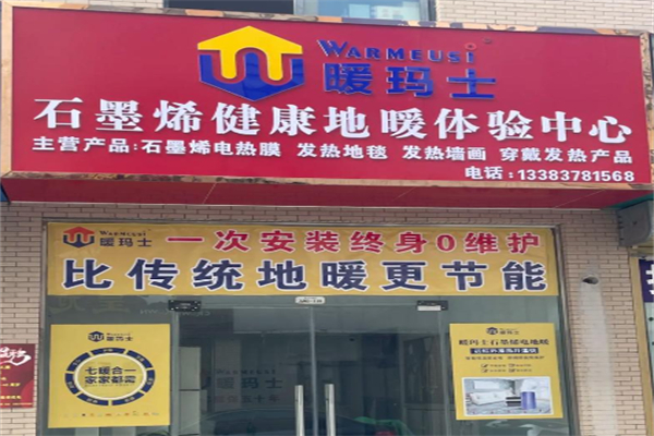 暖玛士石墨烯地暖