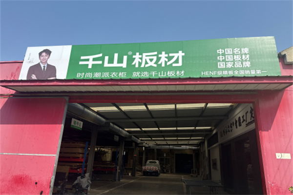 千山板材