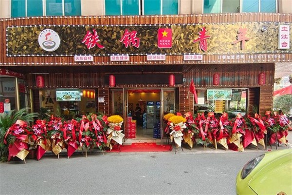 铁锅青年地锅鸡