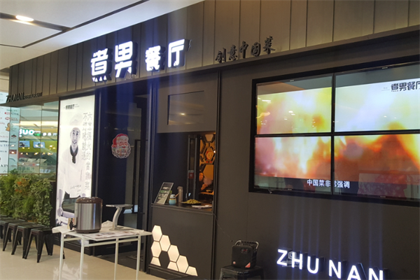 煮男餐厅
