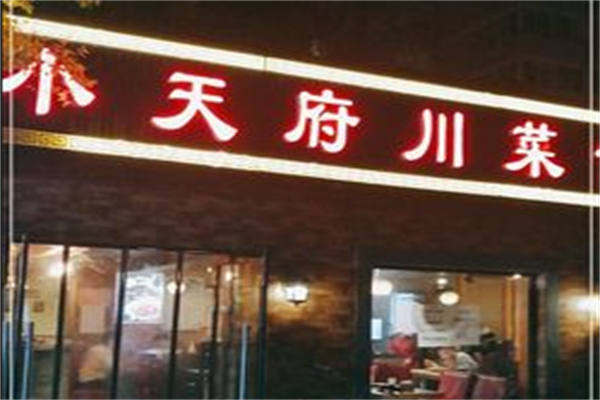 小天府川菜馆