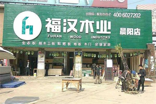 福汉地板 福汉地板