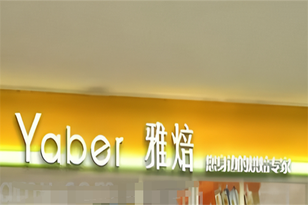 雅焙蛋糕店
