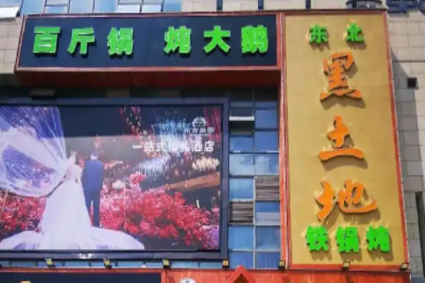 黑土地铁锅炖