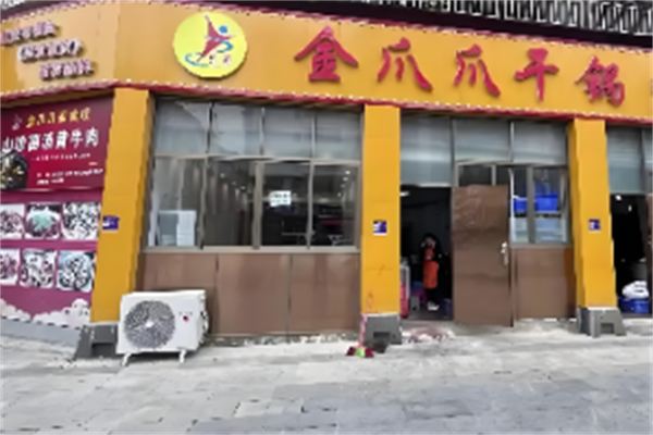 金爪爪干锅