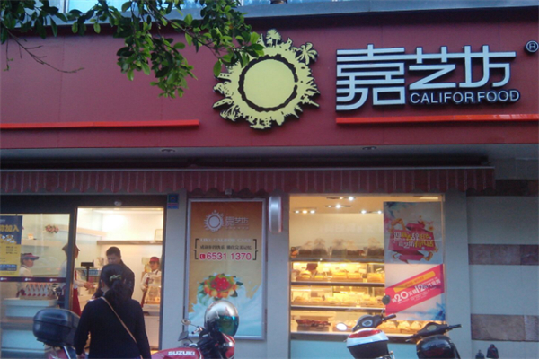 嘉艺坊蛋糕店