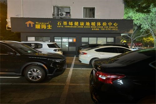 暖玛士石墨烯地暖