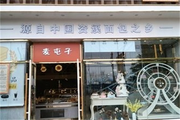 麦屯子蛋糕店