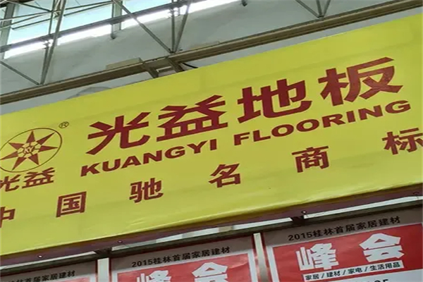 光益地板 光益地板