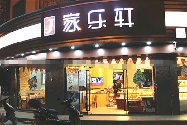 来宾家乐轩蛋糕店