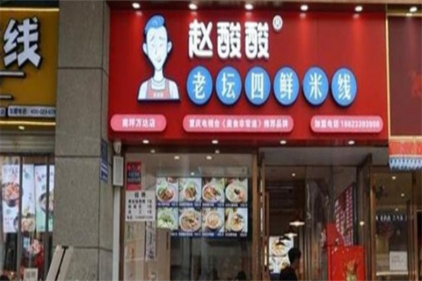 赵酸酸⽼坛四鲜⽶线 赵酸酸⽼坛四鲜⽶线