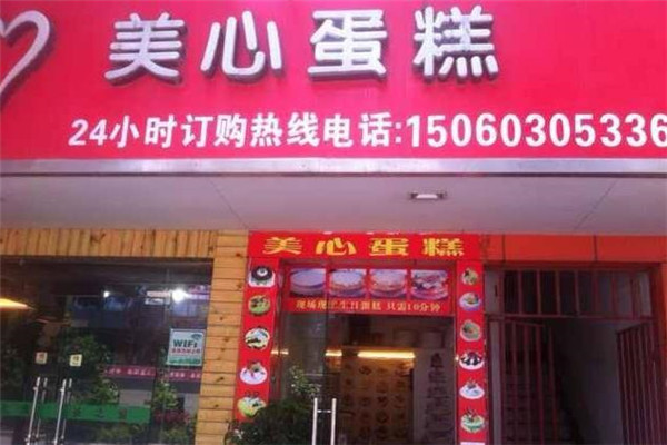 美心蛋糕店