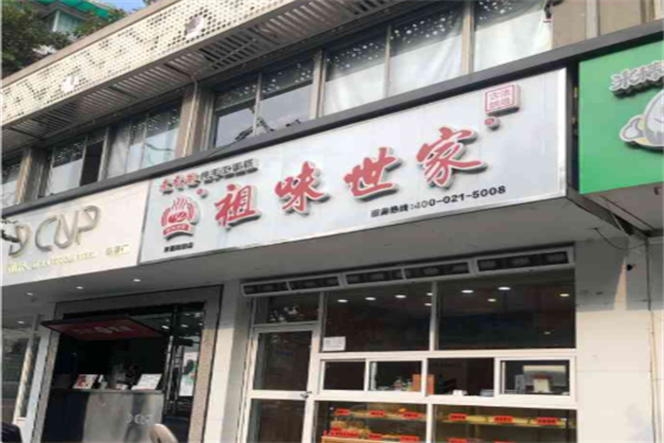 祖味世家老香港糕点 祖味世家老香港糕点
